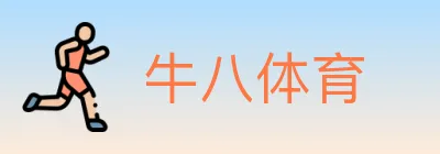 牛八体育 logo